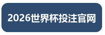 2026世界杯投注官网